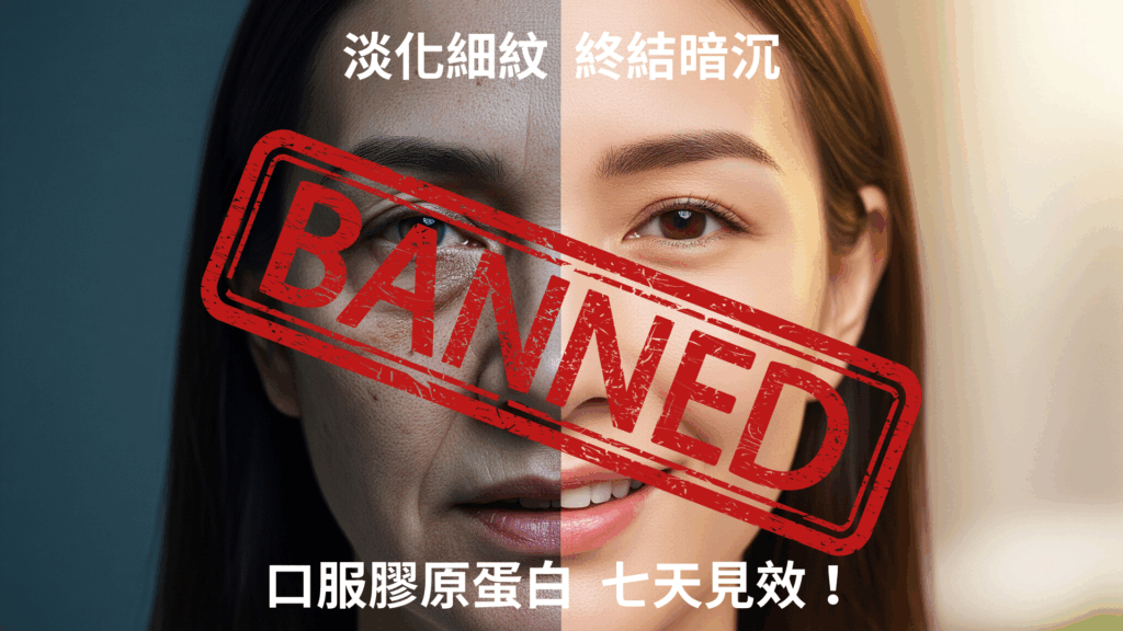 廣告法規越來越嚴謹，致使品牌無法極致發揮功效與作用訴求的廣告素材。